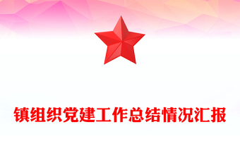 镇组织党建工作总结情况汇报