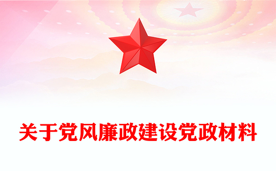 关于党风廉政建设党政材料