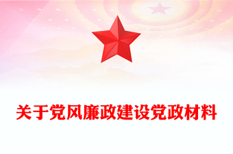 关于党风廉政建设党政材料