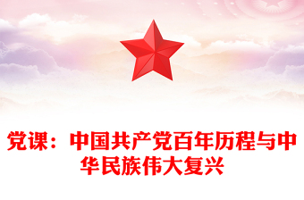 党课：中国共产党百年历程与中华民族伟大复兴