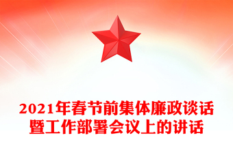 2021年春节前集体廉政谈话暨工作部署会议上的讲话