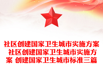 社区创建国家卫生城市实施方案 社区创建国家卫生城市实施方案 创建国家卫生城市标准三篇