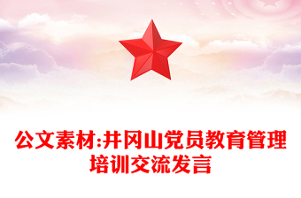 公文素材:井冈山党员教育管理培训交流发言