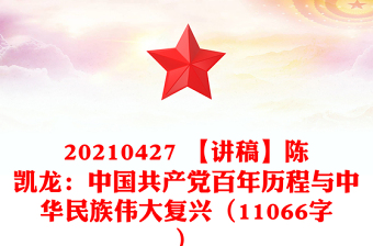 20210427 【讲稿】陈凯龙：中国共产党百年历程与中华民族伟大复兴（11066字）