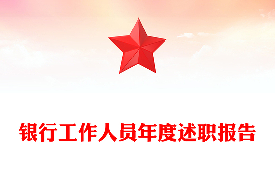 银行工作人员年度述职报告