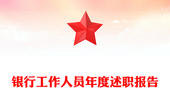 银行工作人员年度述职报告