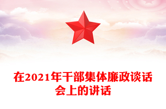 在2021年干部集体廉政谈话会上的讲话
