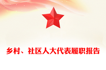 乡村、社区人大代表履职报告