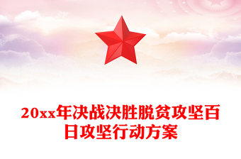 20xx年决战决胜脱贫攻坚百日攻坚行动方案