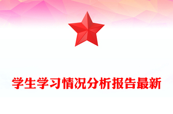 学生学习情况分析报告最新