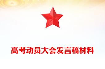 高考动员大会发言稿材料