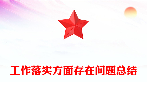工作落实方面存在问题总结