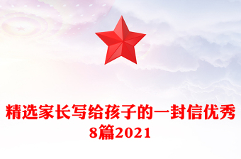 精选家长写给孩子的一封信优秀8篇2021