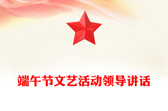 端午节文艺活动领导讲话