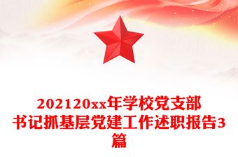 202120xx年学校党支部书记抓基层党建工作述职报告3篇