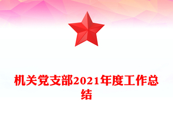 机关党支部2021年度工作总结