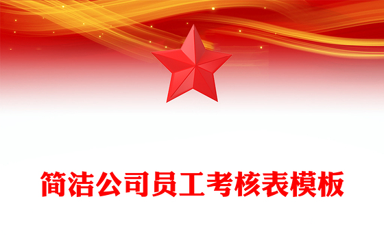 简洁公司员工考核表模板