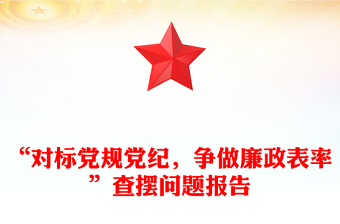 工作作风查摆问题