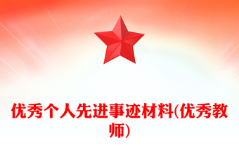 优秀个人先进事迹材料(优秀教师)