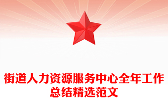 街道人力资源服务中心全年工作总结精选范文