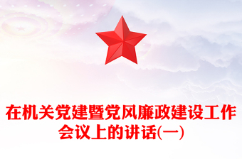 在机关党建暨党风廉政建设工作会议上的讲话(一)
