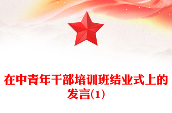 在中青年干部培训班结业式上的发言(1)