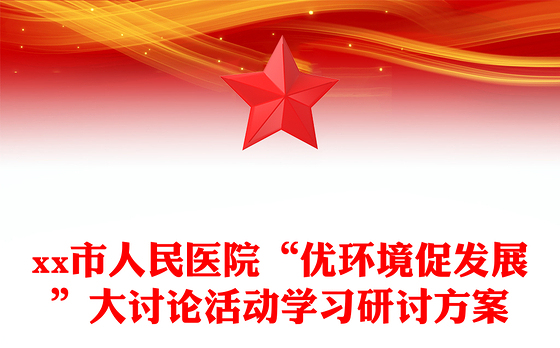 市人民医院“优环境促发展”大讨论活动学习研讨方案