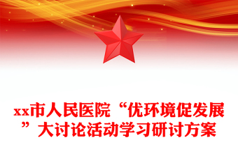 市人民医院“优环境促发展”大讨论活动学习研讨方案