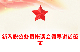 新入职公务员座谈会领导讲话范文