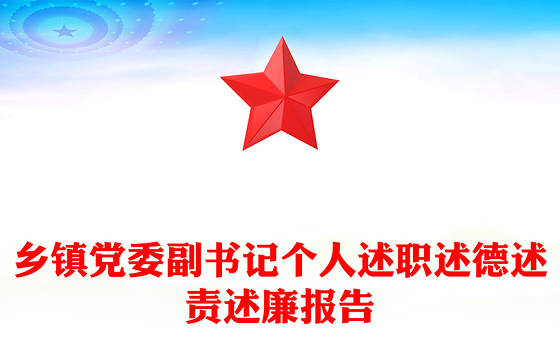 乡镇党委副书记个人述职述德述责述廉报告
