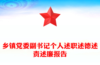 乡镇党委副书记个人述职述德述责述廉报告