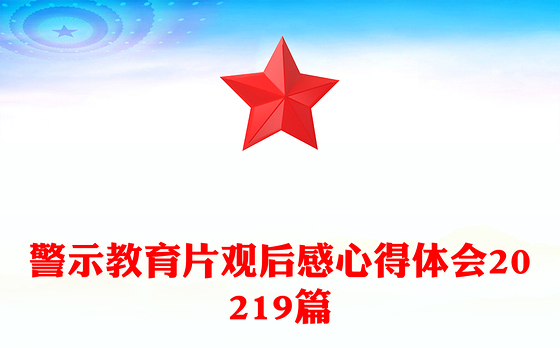 警示教育片观后感心得体会20219篇