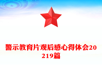 警示教育片观后感心得体会20219篇