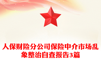 人保财险分公司保险中介市场乱象整治自查报告3篇