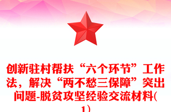 创新驻村帮扶“六个环节”工作法，解决“两不愁三保障”突出问题-脱贫攻坚经验交流材料(1)
