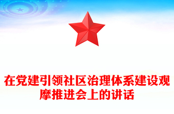 2021年在党建引领社区治理体系建设观摩推进会上的讲话