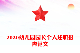 2020幼儿园园长个人述职报告范文