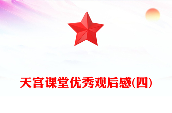 天宫课堂优秀观后感(四)