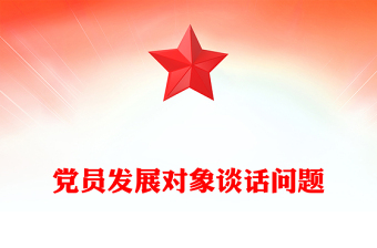 党员发展对象谈话问题