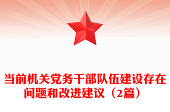 当前机关党务干部队伍建设存在问题和改进建议（2篇）