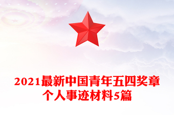 2021最新中国青年五四奖章个人事迹材料5篇