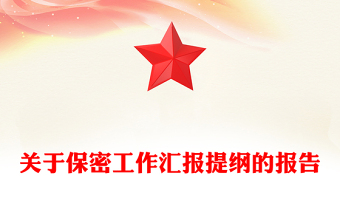 关于保密工作汇报提纲的报告