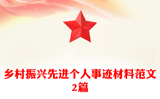 乡村振兴先进个人事迹材料范文2篇