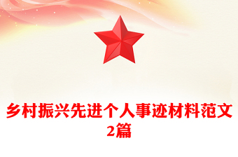 乡村振兴先进个人事迹材料范文2篇