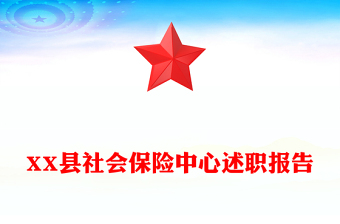 XX县社会保险中心述职报告