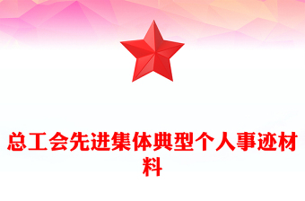 总工会先进集体典型个人事迹材料