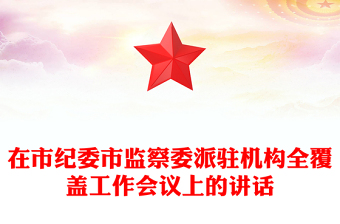 在市纪委市监察委派驻机构全覆盖工作会议上的讲话
