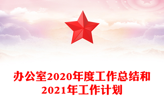 办公室2020年度工作总结和2021年工作计划