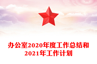 办公室2020年度工作总结和2021年工作计划