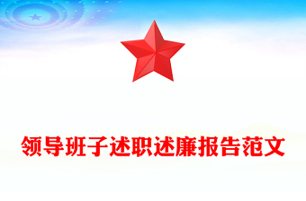 领导班子述职述廉报告范文